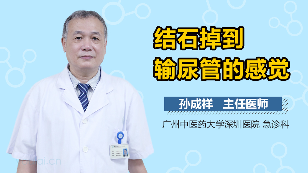 结石掉到输尿管的感觉