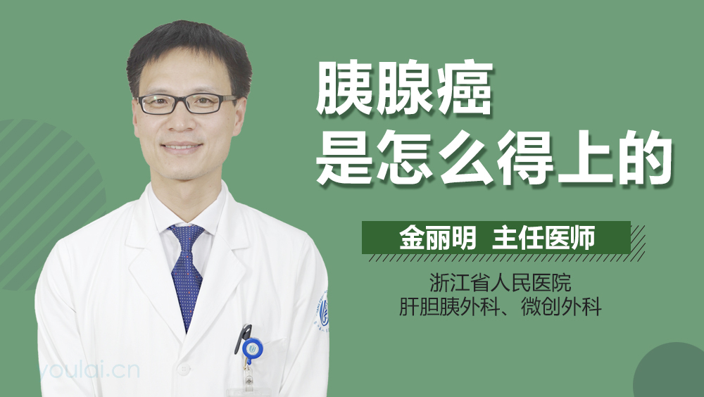 胰腺癌是怎么得上的