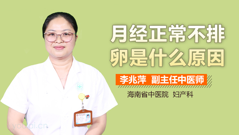 月经正常不排卵是什么原因
