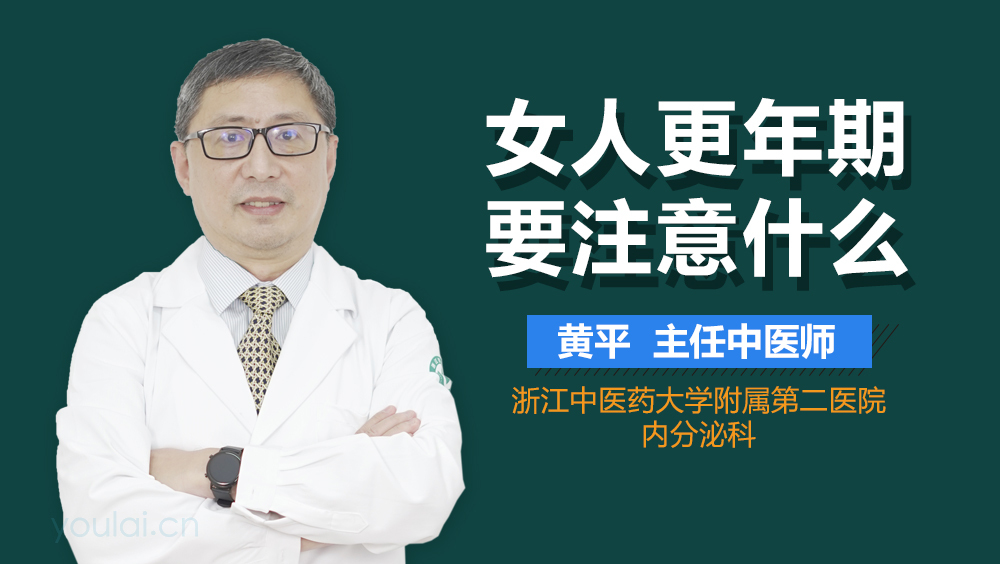 女人更年期要注意什么