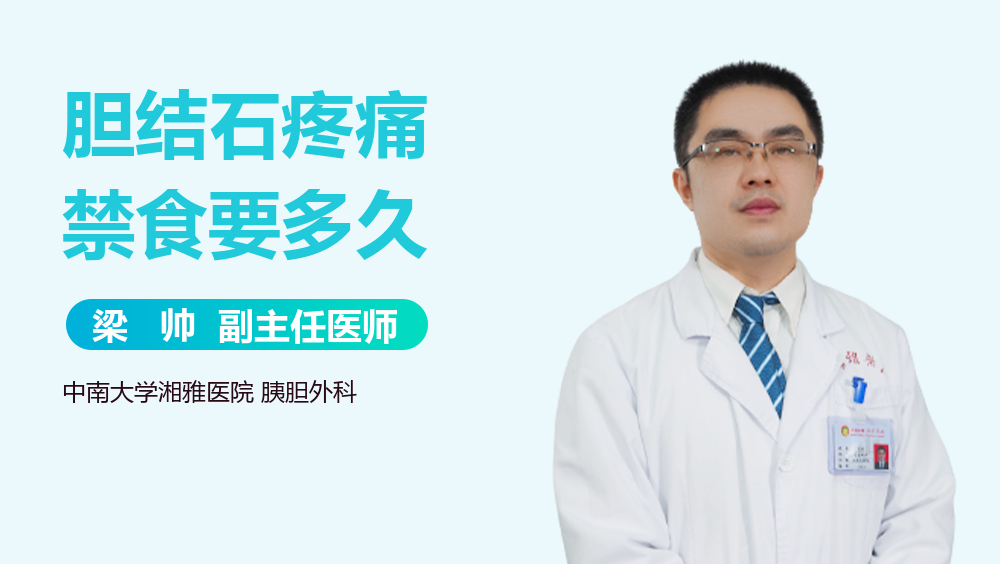 胆结石疼痛禁食要多久