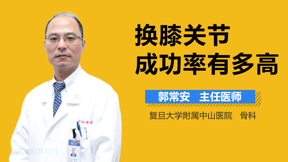 换膝关节成功率有多高