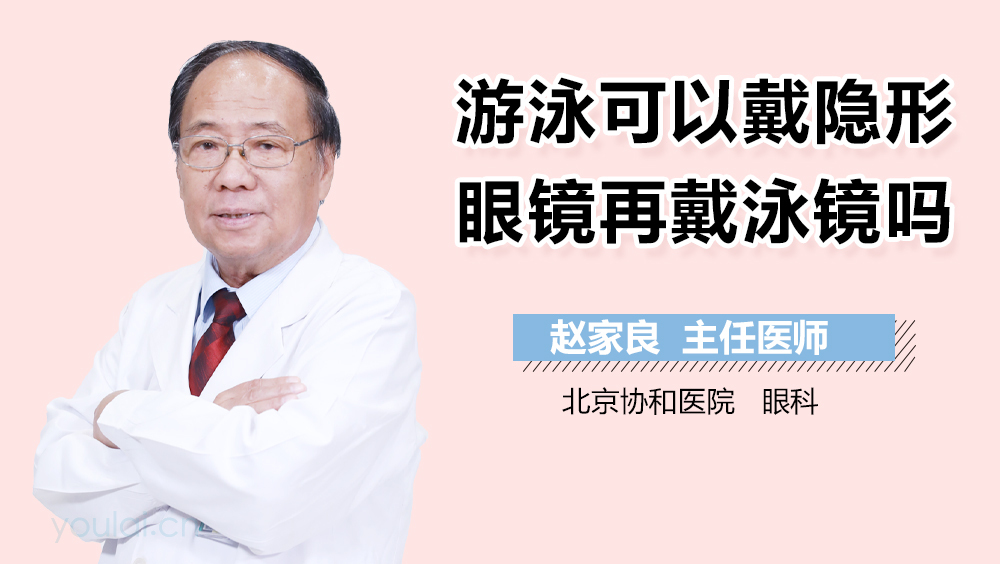 游泳可以戴隐形眼镜再戴泳镜吗