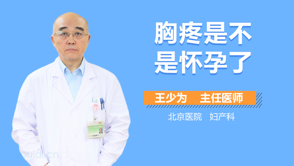 胸疼是不是怀孕了