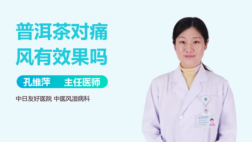 普洱茶对痛风有效果吗