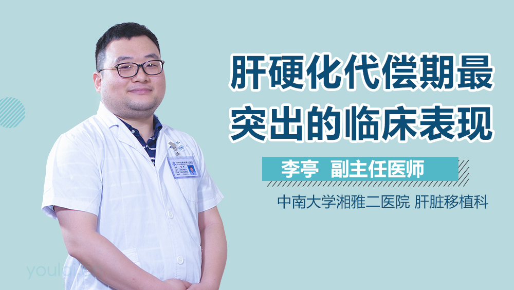 肝硬化代偿期最突出的临床表现