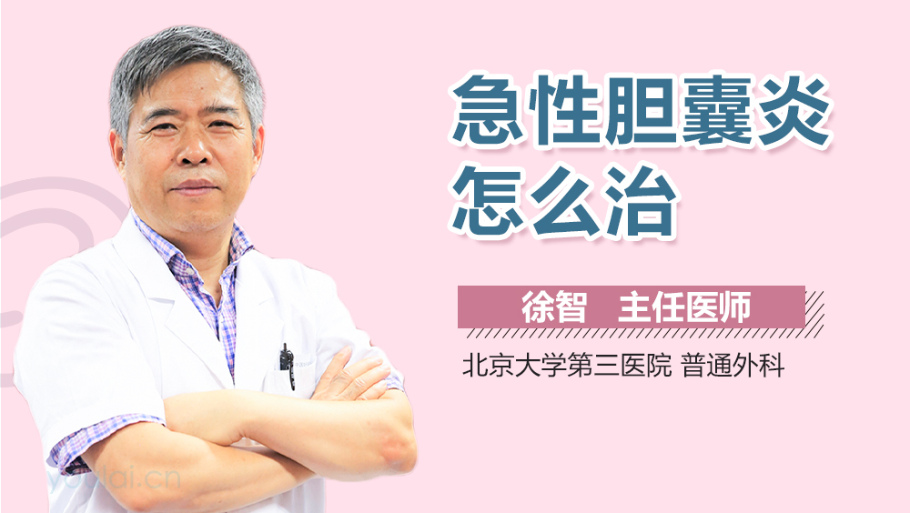 急性胆囊炎怎么治