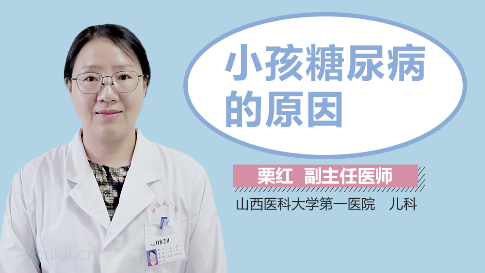 小孩糖尿病的原因