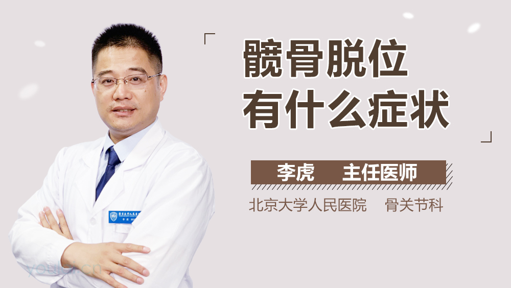 髋骨脱位有什么症状