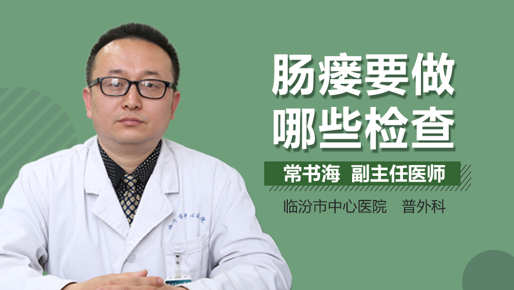 肠瘘要做哪些检查