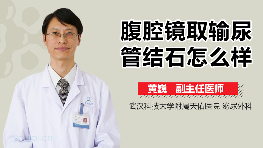 腹腔镜取输尿管结石怎么样