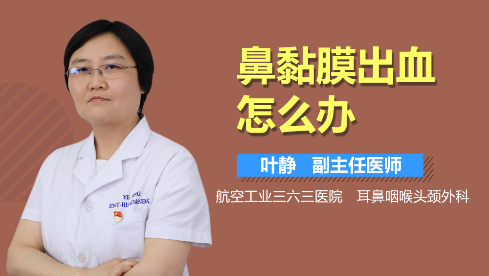 鼻黏膜出血怎么办