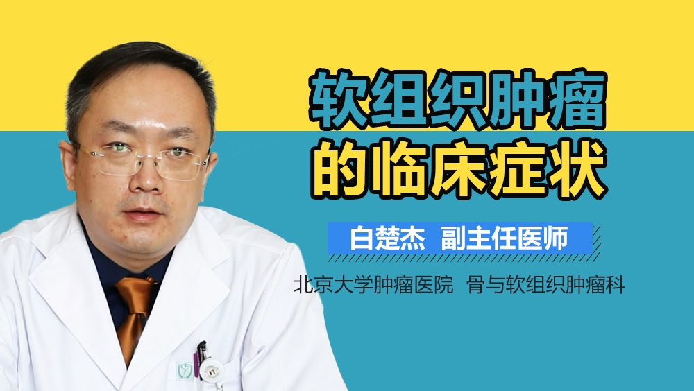 软组织肿瘤的临床症状