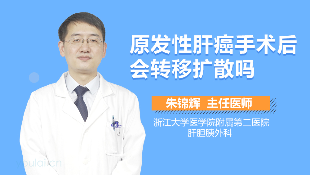 原发性肝癌手术后会转移扩散吗