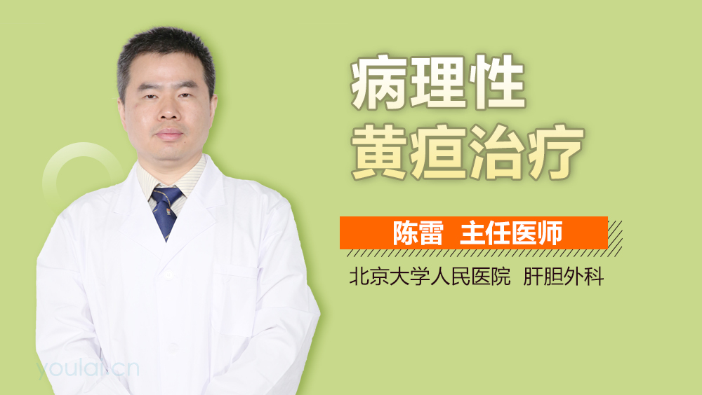 病理性黄疸治疗