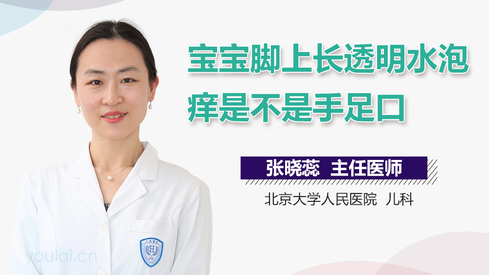 宝宝脚上长透明水泡痒是不是手足口