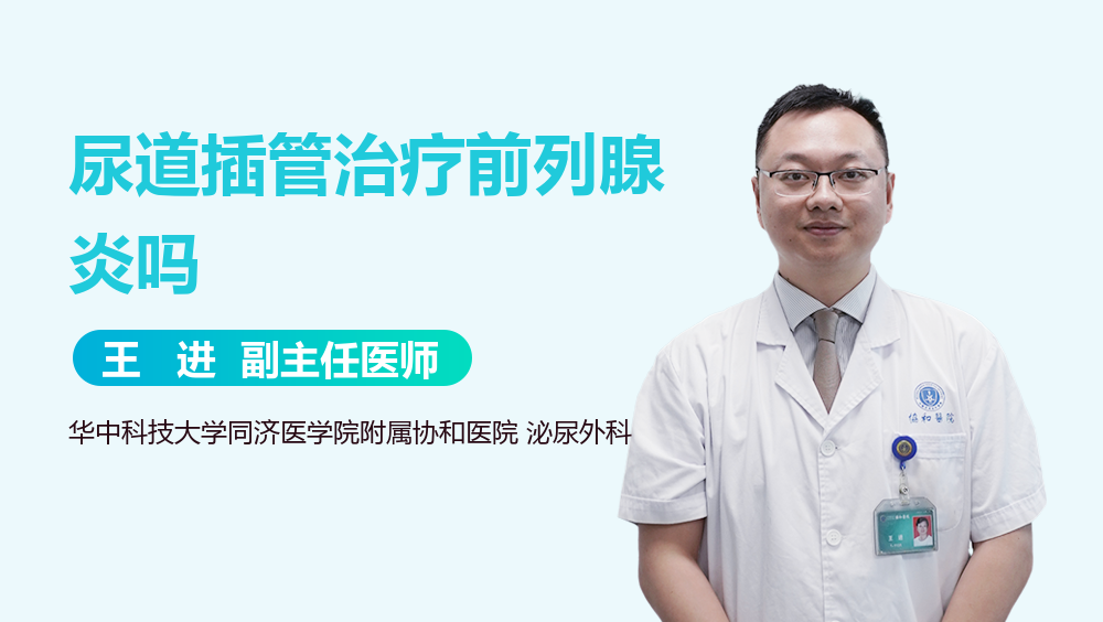 尿道插管治疗前列腺炎吗