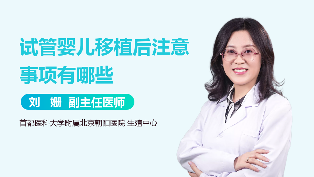 试管婴儿移植后注意事项有哪些