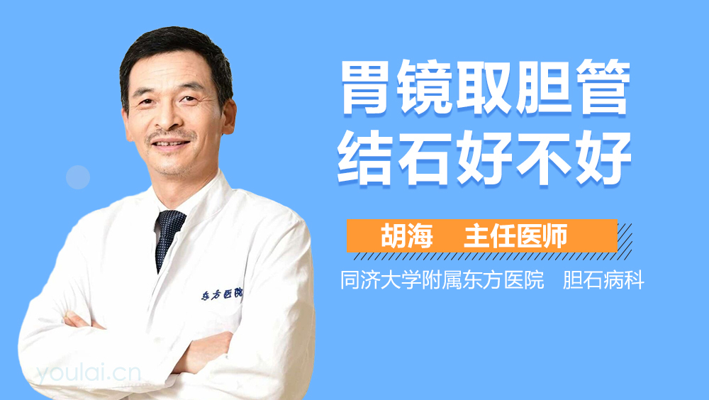 胃镜取胆管结石好不好