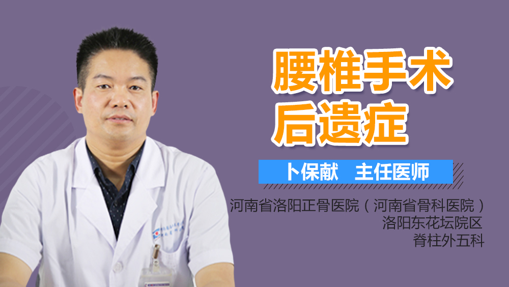 腰椎手术后遗症