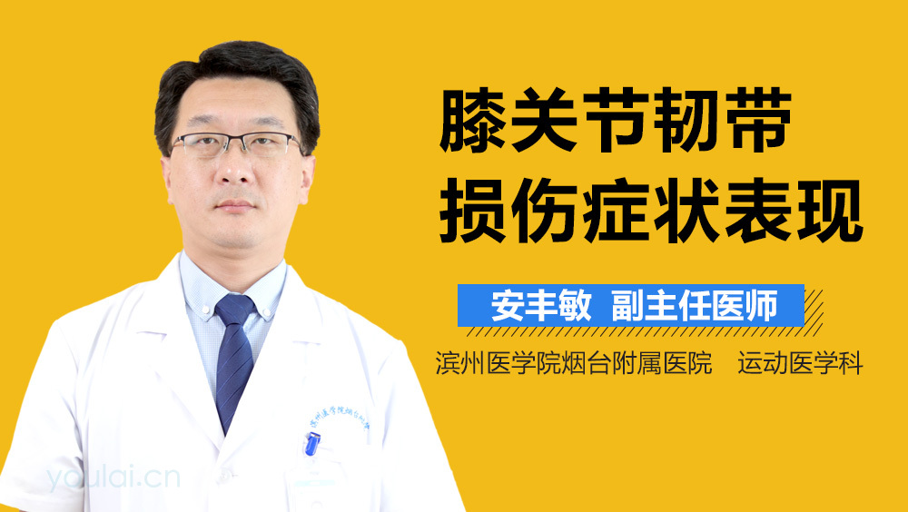 膝关节韧带损伤症状表现