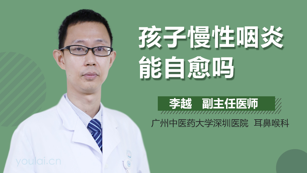 孩子慢性咽炎能自愈吗