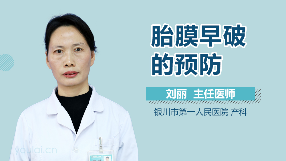 胎膜早破的预防