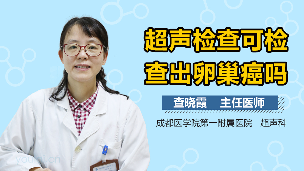 超声检查可检查出卵巢癌吗