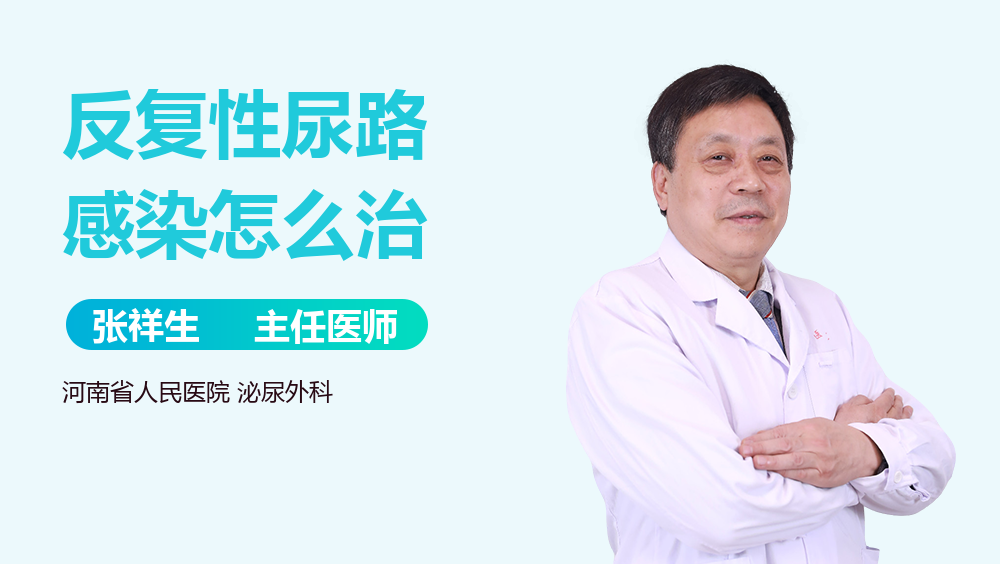 反复性尿路感染怎么治