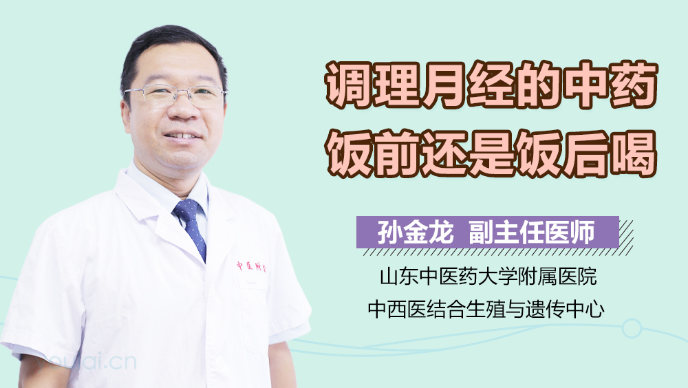 调理月经的中药饭前还是饭后喝