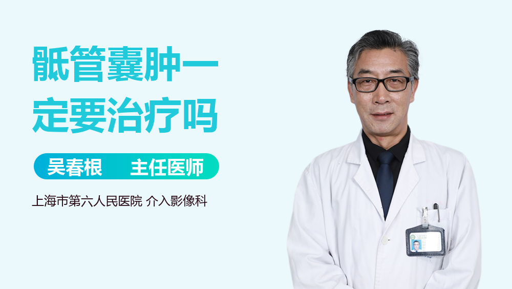 骶管囊肿一定要治疗吗