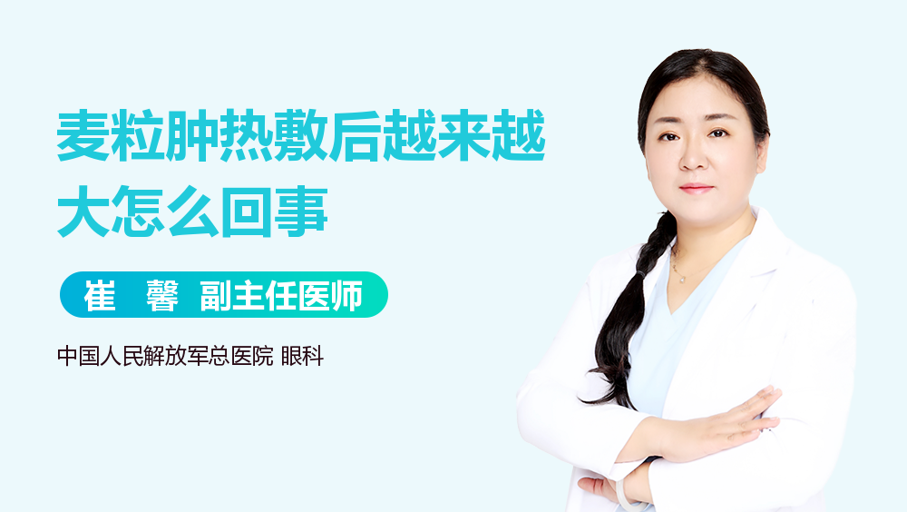 麦粒肿热敷后越来越大怎么回事