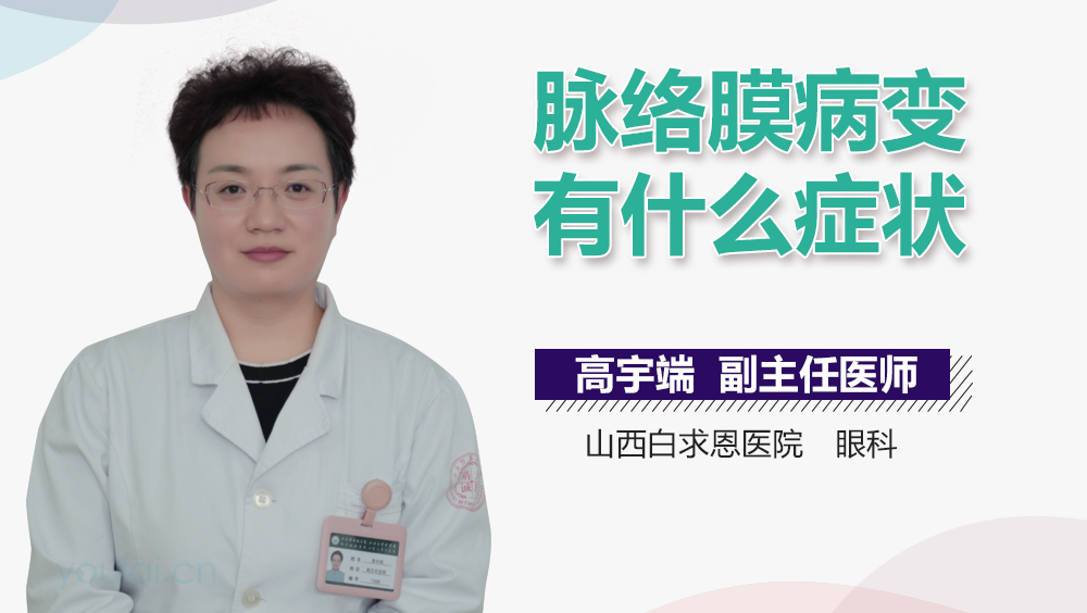 脉络膜病变有什么症状