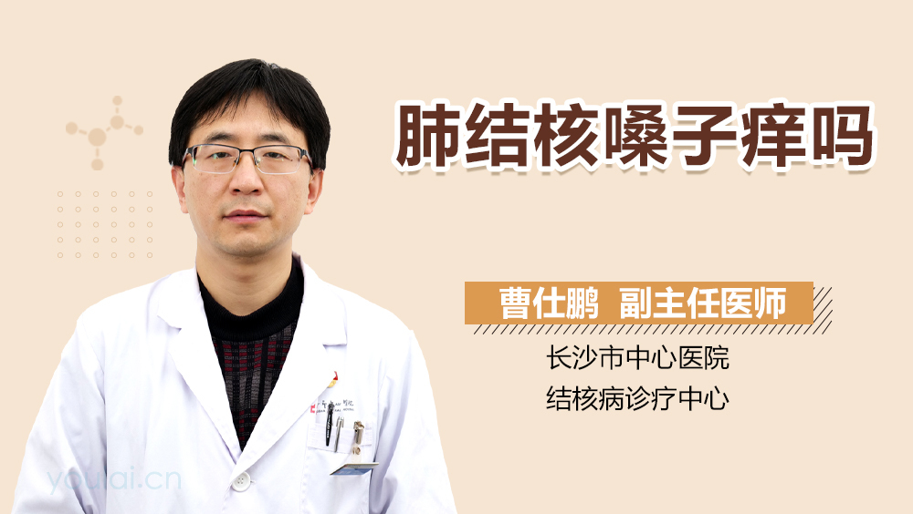 肺结核嗓子痒吗