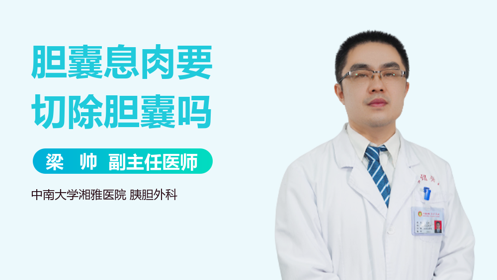 胆囊息肉要切除胆囊吗