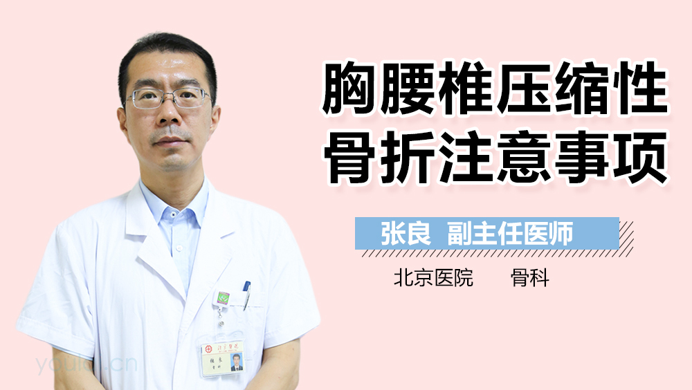 胸腰椎压缩性骨折注意事项