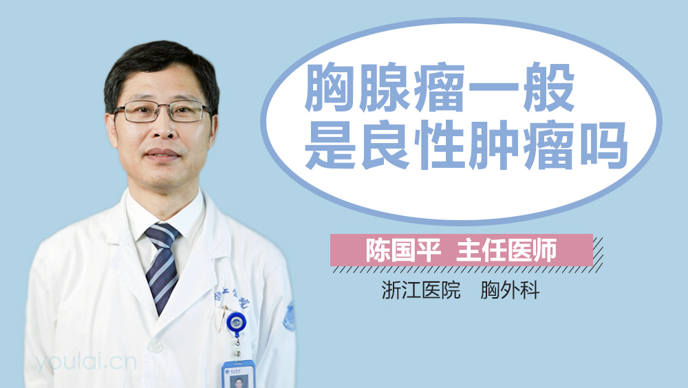 胸腺瘤一般是良性肿瘤吗