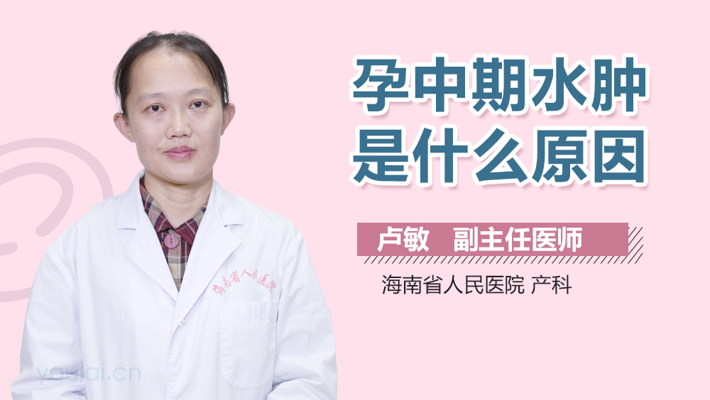 孕中期水肿是什么原因