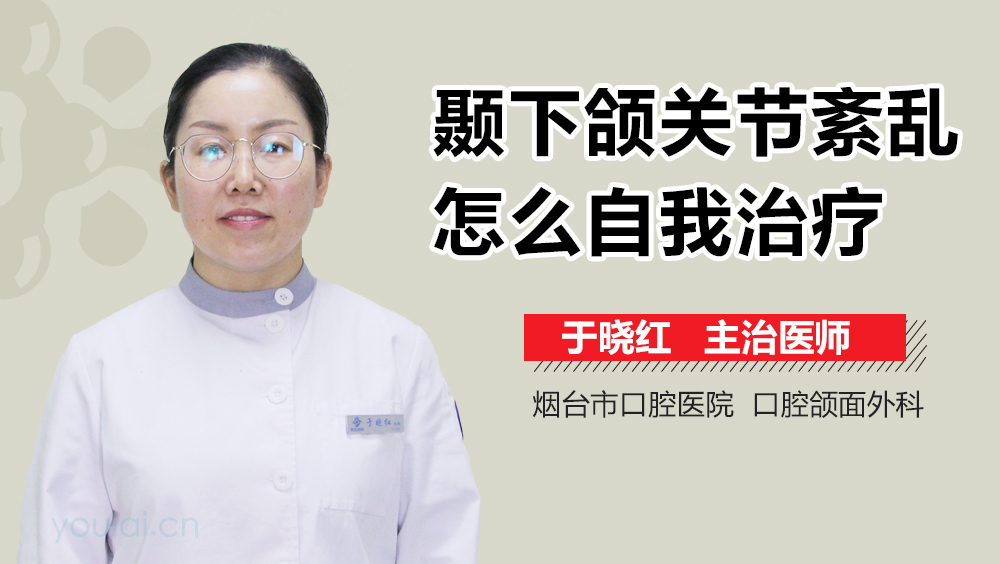 颞下颌关节紊乱怎么自我治疗