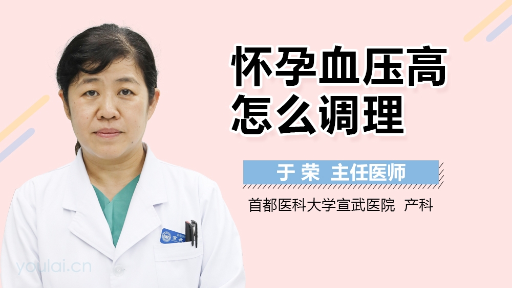 怀孕血压高怎么调理