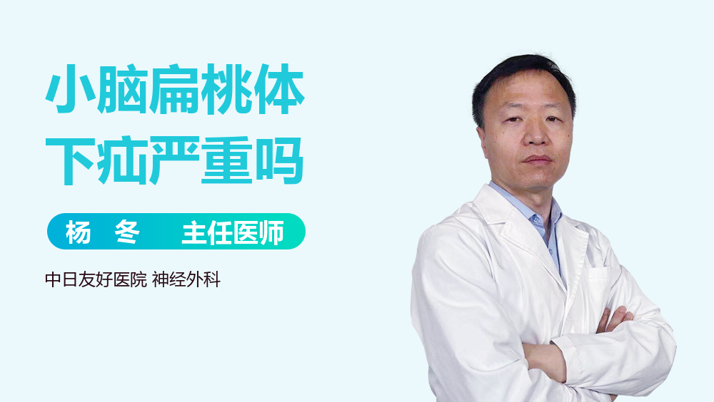 小脑扁桃体下疝严重吗