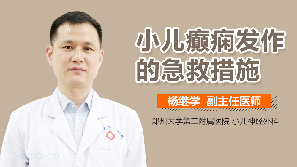 小儿癫痫发作的急救措施