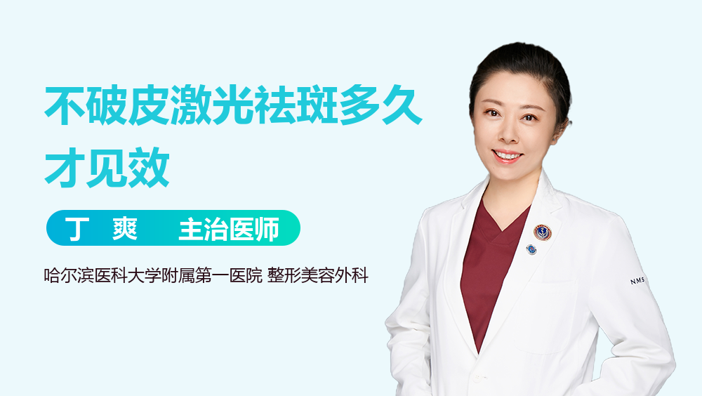 不破皮激光祛斑多久才见效