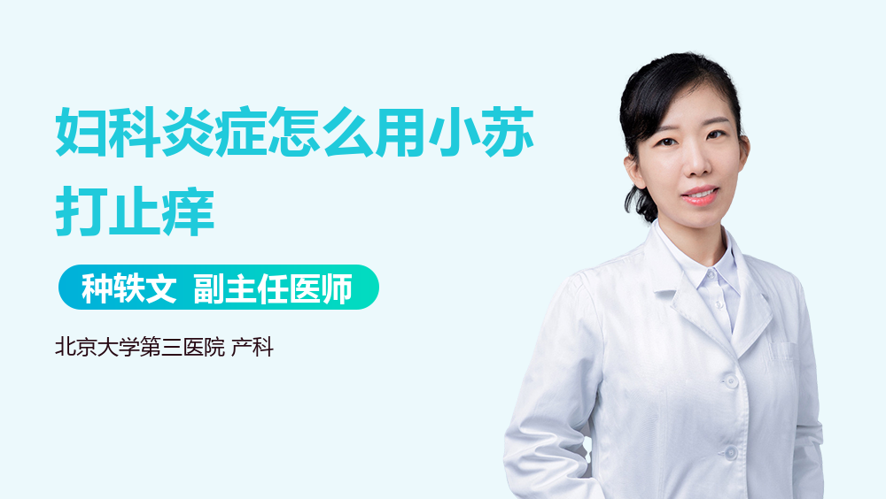 妇科炎症怎么用小苏打止痒