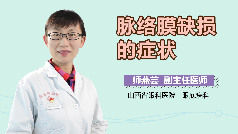 脉络膜缺损的症状