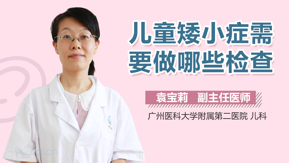 儿童矮小症需要做哪些检查