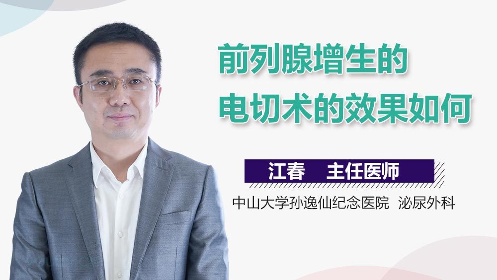前列腺增生的电切术的效果如何