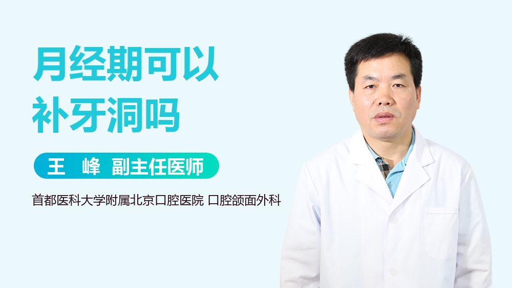 月经期可以补牙洞吗