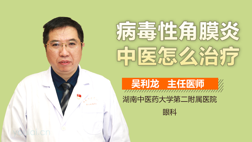 病毒性角膜炎中医怎么治疗