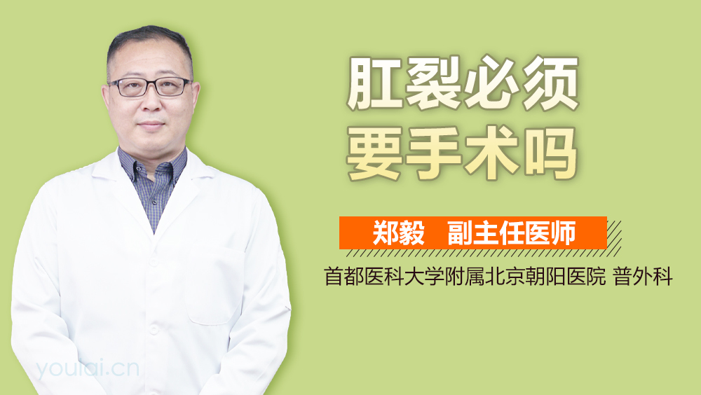 肛裂必须要手术吗